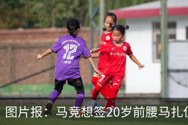 图片报：马竞想签20岁前腰马扎但药厂不卖，枪车刺萨也在关注