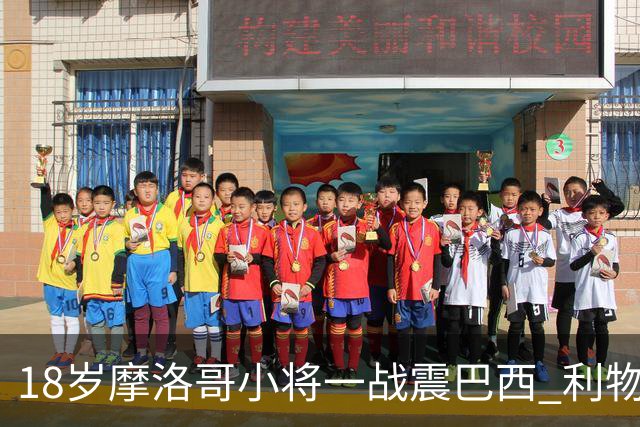 18岁摩洛哥小将一战震巴西 利物浦阿森纳巴黎夏窗抢人